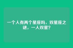一个人有两个星座吗，双星座之谜，一人双星？
