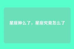星座肿么了，星座究竟怎么了