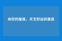 命好的星座，天生好运的星座