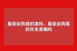 星座运势真的准吗，星座运势真的完全准确吗