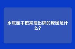 水瓶座不按常理出牌的原因是什么？