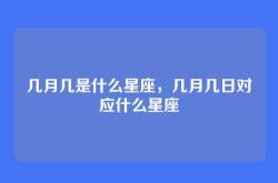 几月几是什么星座，几月几日对应什么星座