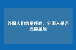 外国人相信星座吗，外国人是否迷信星座