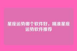 星座运势哪个软件好，精准星座运势软件推荐