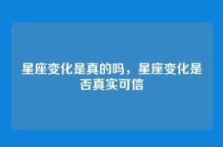 星座变化是真的吗，星座变化是否真实可信