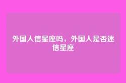 外国人信星座吗，外国人是否迷信星座