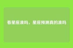 看星座准吗，星座预测真的准吗