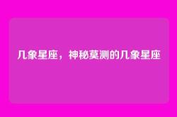 几象星座，神秘莫测的几象星座