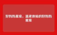 好妈妈星座，温柔体贴的好妈妈星座
