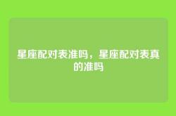 星座配对表准吗，星座配对表真的准吗