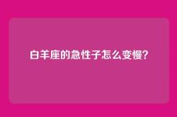 白羊座的急性子怎么变慢？