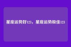 星座运势好123，星座运势极佳123