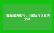 13星座是真的吗，13星座传说真伪之谜