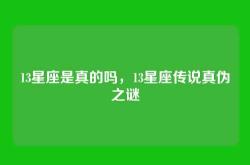 13星座是真的吗，13星座传说真伪之谜