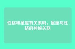 性格和星座有关系吗，星座与性格的神秘关联