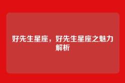 好先生星座，好先生星座之魅力解析