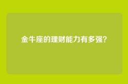 金牛座的理财能力有多强？