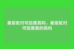 星座配对可信度高吗，星座配对可信度真的高吗