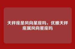 天秤座是风向星座吗，优雅天秤座属风向星座吗
