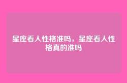 星座看人性格准吗，星座看人性格真的准吗