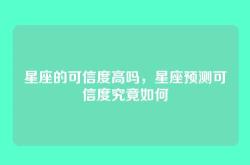 星座的可信度高吗，星座预测可信度究竟如何