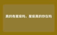 真的有星座吗，星座真的存在吗