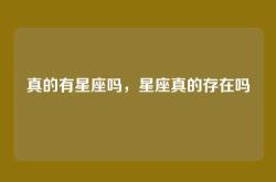 真的有星座吗，星座真的存在吗