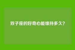 双子座的好奇心能维持多久？