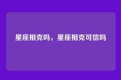 星座相克吗，星座相克可信吗