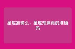 星座准确么，星座预测真的准确吗