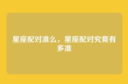 星座配对准么，星座配对究竟有多准