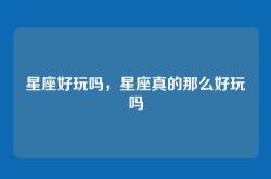 星座好玩吗，星座真的那么好玩吗