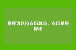 星座可以按农历算吗，农历星座探秘