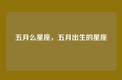 五月么星座，五月出生的星座