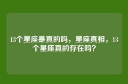 13个星座是真的吗，星座真相，13个星座真的存在吗？