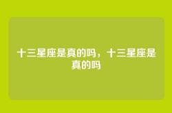 十三星座是真的吗，十三星座是真的吗
