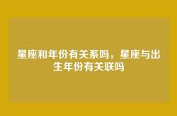 星座和年份有关系吗，星座与出生年份有关联吗