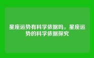 星座运势有科学依据吗，星座运势的科学依据探究