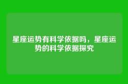 星座运势有科学依据吗，星座运势的科学依据探究