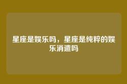 星座是娱乐吗，星座是纯粹的娱乐消遣吗