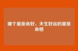 哪个星座命好，天生好运的星座命格