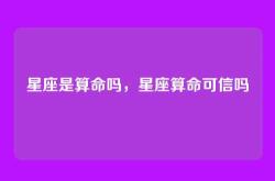 星座是算命吗，星座算命可信吗