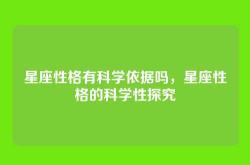 星座性格有科学依据吗，星座性格的科学性探究