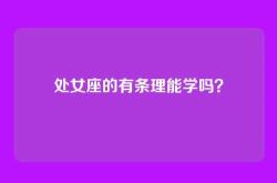 处女座的有条理能学吗？