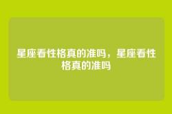 星座看性格真的准吗，星座看性格真的准吗