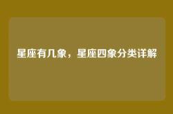 星座有几象，星座四象分类详解