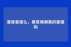 星座靠谱么，星座预测真的靠谱吗