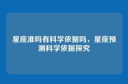 星座准吗有科学依据吗，星座预测科学依据探究