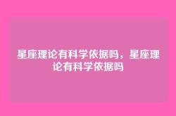 星座理论有科学依据吗，星座理论有科学依据吗