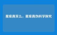 星座真实么，星座真伪科学探究
